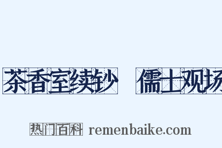 茶香室续钞·儒士观场是什么意思的图片